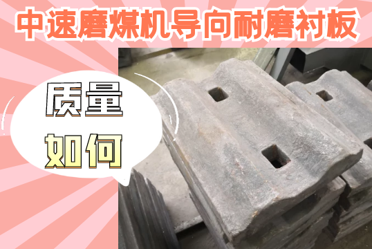 中速磨煤机导向耐磨91抖音黄版-质量如何？[91抖音在线]