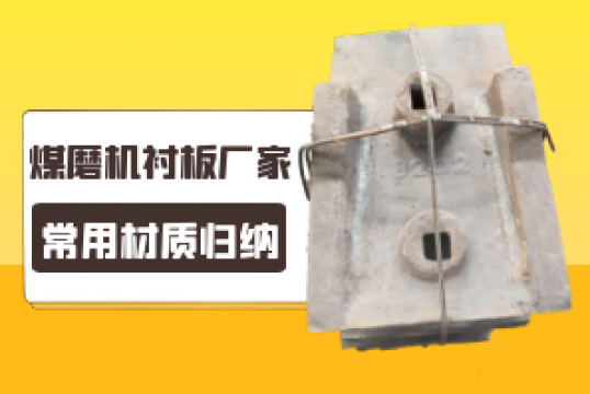煤磨机91抖音黄版厂家的常用材质归纳[91抖音在线]