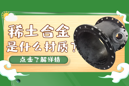 稀土合金是什么材质？[91抖音在线]