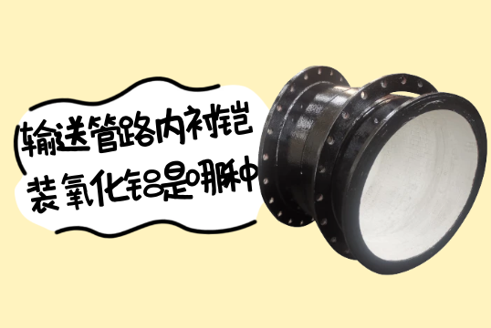 输送管路内衬铠装氧化铝是哪种?[91抖音在线]