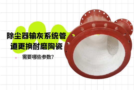除尘器输灰系统管道更换耐磨陶瓷需要哪些参数？[91抖音在线]