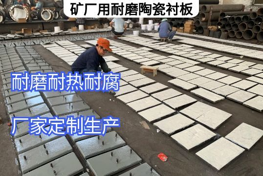 矿厂用耐磨陶瓷91抖音黄版定做需明确的核心要求